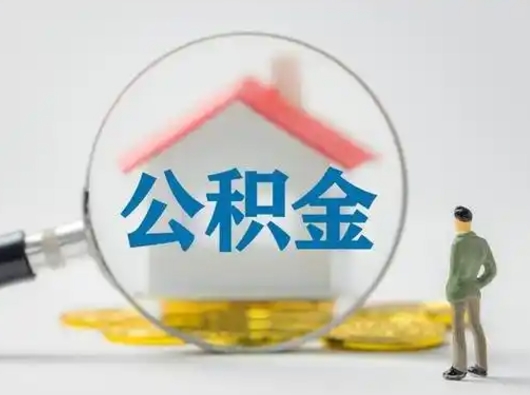 宁波吉安住房公积金怎么提取（吉安市住房公积金）